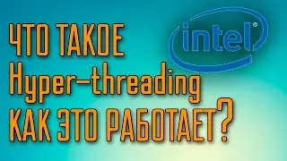 Что такое Hyper-threading и как это работает?