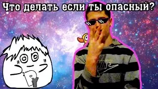 Что делать если ты опасный? #1