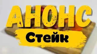 #Анонс | Мясной #выпуск | #Кулинар шоу 2 сезон