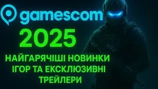 Gamescom 2025 – Найгарячіші Новинки Ігор та Ексклюзивні Трейлери