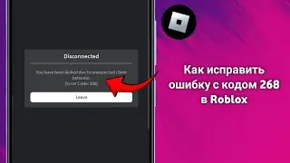 Как исправить ошибку с кодом 268 в Roblox (обновление 2025)