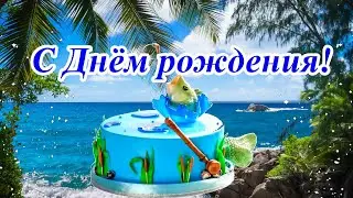 С Днём рождения! Красивое поздравление  Мужчине - любителю рыбалки