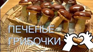 ПЕЧЕНЬЕ *ГРИБОЧКИ*😋из моего детства#печенье #выпечка