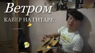 Ветром...