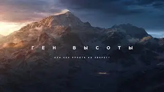 Эверест | Документальный фильм | Ген высоты, или как пройти на Эверест | Трейлер (2016)