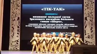 Танец "Часики, тик-так"