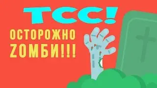 Наконец то стало известно! ЧТО БУДЕТ, ЕСЛИ начнется ЗОМБИ апокалипсис