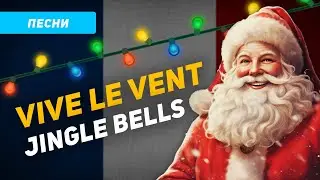 Рождественская песня Vive le vent (Jingle Bells) на французском, перевод на русский