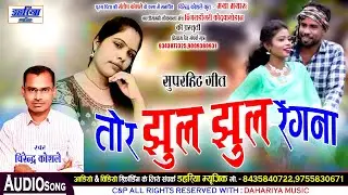 Virendra Koshle - CG Song 2023 - Tor Jhul Jhul Rengna - तोर झूल झूल रेंगना - Dahariya Music