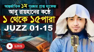 ১ম থেকে ১৫ পারা পর্যন্ত  কারী আবু রায়হান কোরান তিলাওয়াত Quran Tilawat Qari Abu Rayhan para1-15 juz