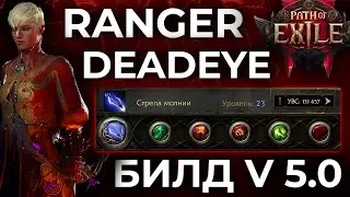 ЛУЧШИЙ БИЛД RANGER (DEADEYE)  НА МОЛНИЯХ | Path of Exile 2