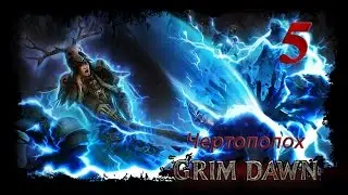 [Grim Dawn]  - ep #5 =Чертополох=