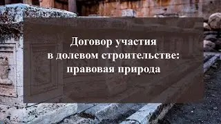 Правовая природа договора долевого участия в строительстве