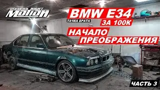 Тачка Брата-BMW e34 ( Начало преображения )
