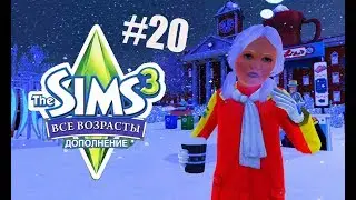 The sims 3 Все возрасты #20 Уроки отменили!