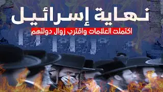 اكتملت علامات نهاية دولة اسرائيل التي ذُكرت في القرآن وهذا هو موعد زوالها..ليس في 2027..!!