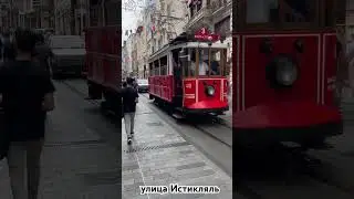 Улица Истикляль. Стамбул. 
