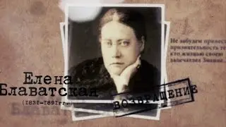 Блаватская. Возвращение (2016)