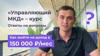 Онлайн курс «Управляющий МКД» | Ответы на вопросы