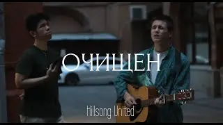 ОЧИЩЕН (street session) | Скиния Worship
