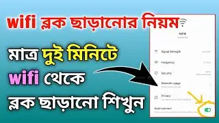 Wifi Block to Unblock. Wifi   থেকে কিভাবে নিজেই ব্লক ছাড়াবেন?