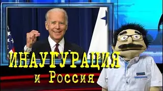 Россию пригласили на инаугурацию Байдена в США