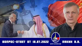 Валерий Пякин. Вопрос-Ответ от 18 июля 2022 г.