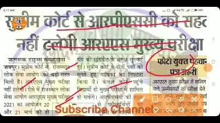 ras exam latest news / rpsc ras exam 2021 / ras mains exam latest news / ras mains 2021 exam date