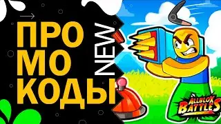 НОВЫЕ КОДЫ в игре Allblox Battles codes | Роблокс Битвы всех блоков, АллБлокс