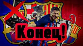 Это Конец карьеры за Барселону.