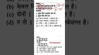 SSC में सबसे जायदा बार पूछे जाने वाला प्रश्न, कथन निष्कर्ष, #shorts #short #shortvideo #ytshort #ssc