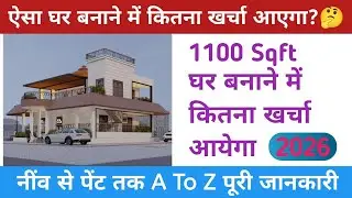 1100 स्क्वायर फिट घर बनाने का खर्च 2024 | 1100 square feet house construction cost | 1100 sqft House