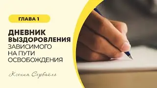 Дневник выздоровления зависимого на Пути Освобождения! Глава #1