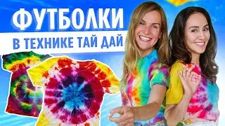 Футболки Тай-Дай (Tie-Dye) своими руками | Как покрасить одежду DIY