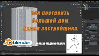 Как построить многоэтажный дом. Начинаем стройку Века.