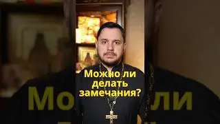 Можно ли делать замечания? #проповедь #евангелие #священник #православие #библия #любовь