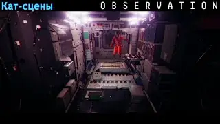 Путь Эммы | Observation | Кат-сцены