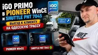 IGO PRIMO в PIONEER WinCE и Shuttle PNT 7045 - выезд к клиенту на одесскую трассу