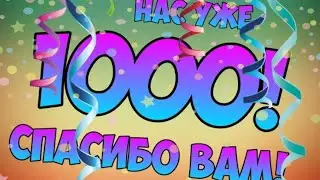 Спасибо огромное вам за 1000 подписчиков!!!
