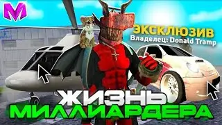 ЖИЗНЬ МИЛЛИАРДЕРА на Матрешка Рп - КУПИЛ ЭКСЛЮЗИВ МАШИНУ И ПОЖЕРТВОВАЛ МИЛЛИОНЫ на Matreshka Rp