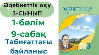Әдебиеттік оқу 3 сынып 9 сабақ. Табиғаттағы байланыс