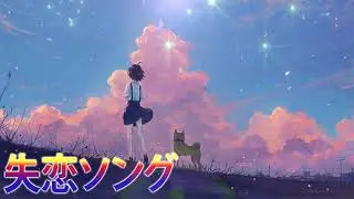 JPOP 泣けるバラード 泣きたい時に聞きたくなる曲 悲しい 時に 聞く 曲