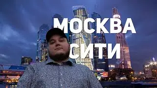 МОСКВА СИТИ АШАЛЕТЬ 