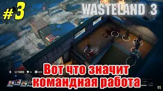Wasteland 3 - #3 - Орёл или Решка @Vadim Senna