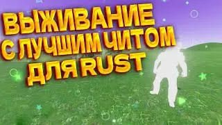 Выживание с ПРИВАТНЫМ ЧИТОМ RUST  😱  РАСТ || RUST  LEGIT EXTERNAL CHEAT 🤩 600 POP+  | ft.wrongshop