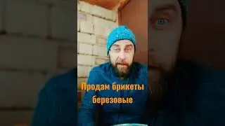 Продам брикеты!!!