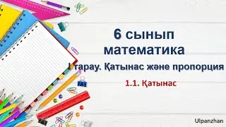 6 сынып математика. 1.1 сабақ. 1,2,3,4,5,6,7,8 есептер. Қатынас және пропорция