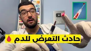 Accident d’exposition au sang 🩸 en Algérie