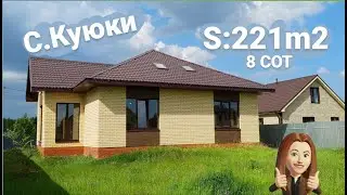 Коттедж в Поселке Куюки 221м2 8 соток в предчистовой отделке