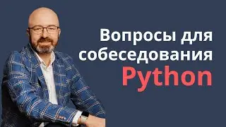 Разбираем частые вопросы для собеседования Python - Михаил Кашкин